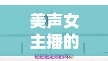 美聲女主播的動(dòng)人清唱，純凈之音的魅力展現(xiàn)