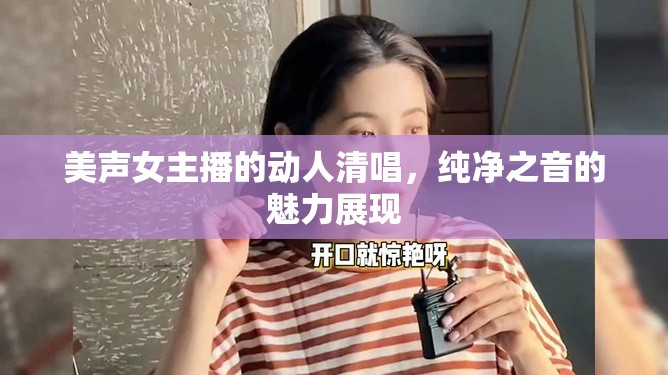 美聲女主播的動(dòng)人清唱，純凈之音的魅力展現(xiàn)