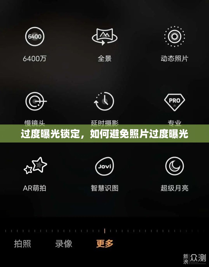 過(guò)度曝光鎖定，如何避免照片過(guò)度曝光