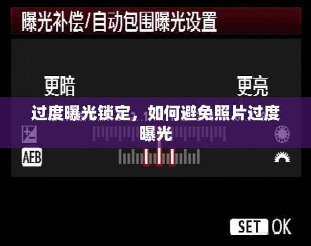 過(guò)度曝光鎖定，如何避免照片過(guò)度曝光