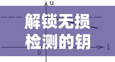 解鎖無(wú)損檢測(cè)的鑰匙，探索X射線曝光曲線的奧秘