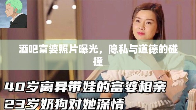 酒吧富婆照片曝光，隱私與道德的碰撞