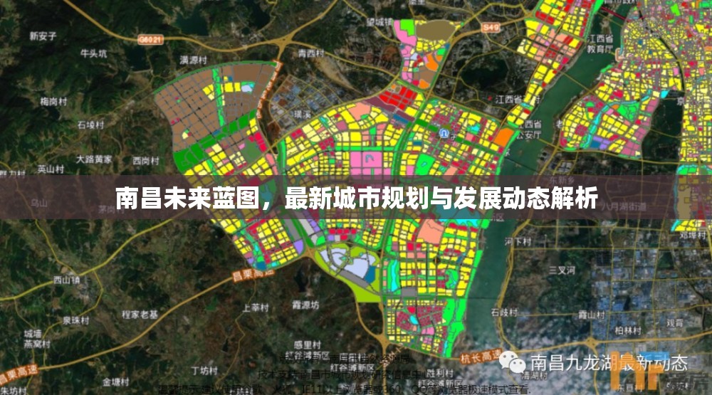 南昌未來藍(lán)圖，最新城市規(guī)劃與發(fā)展動態(tài)解析