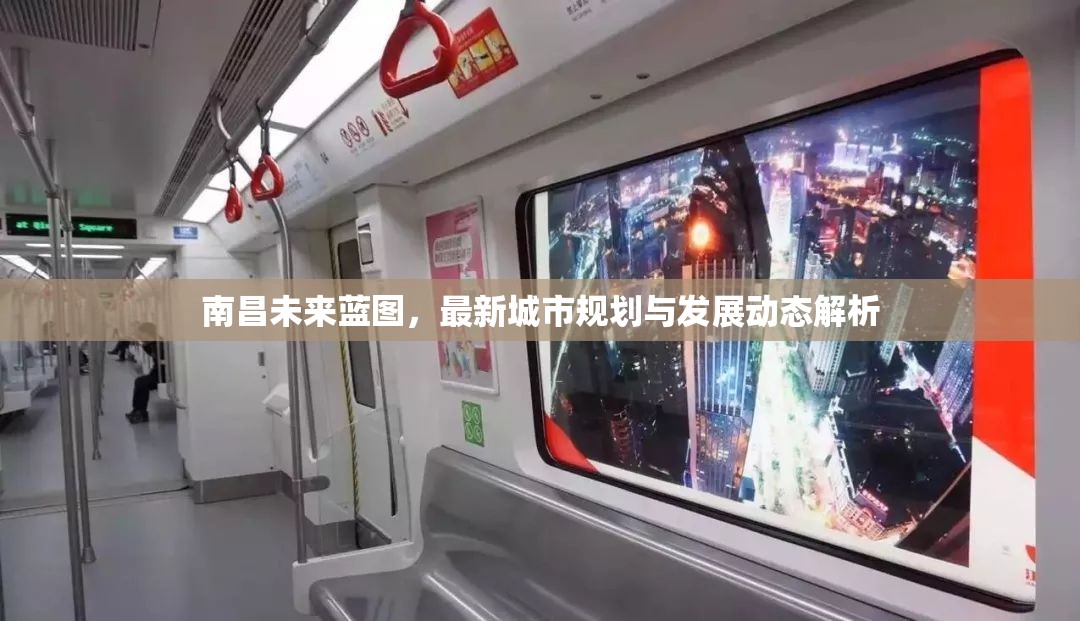 南昌未來藍(lán)圖，最新城市規(guī)劃與發(fā)展動態(tài)解析