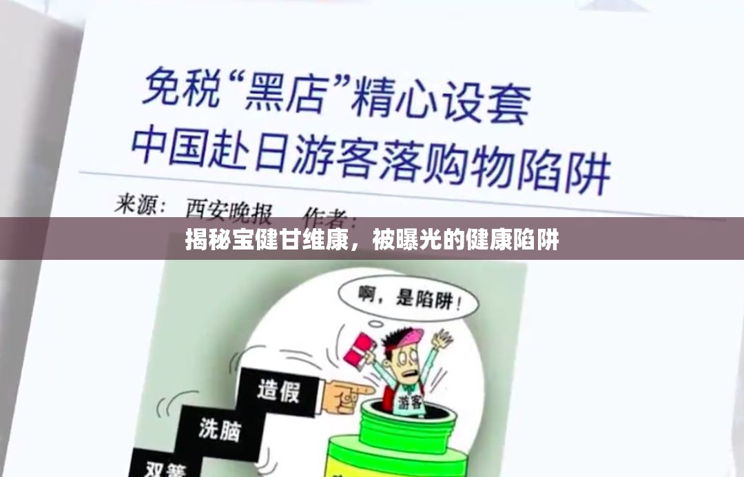 揭秘寶健甘維康，被曝光的健康陷阱
