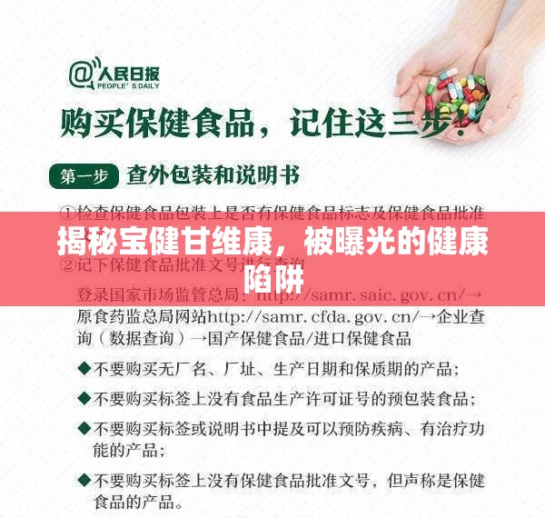 揭秘寶健甘維康，被曝光的健康陷阱