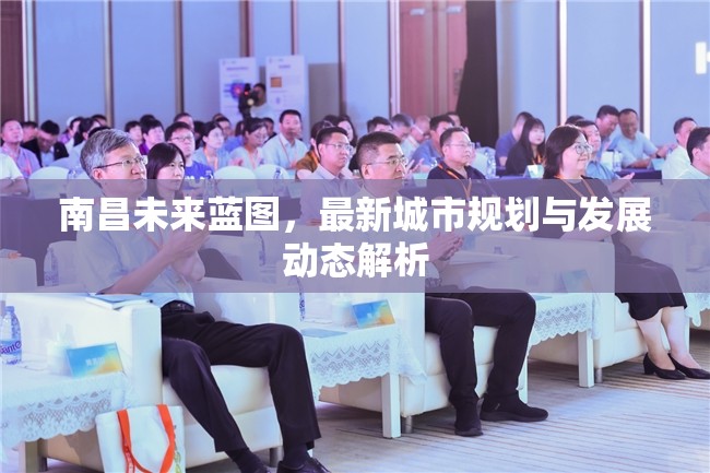 南昌未來藍(lán)圖，最新城市規(guī)劃與發(fā)展動態(tài)解析