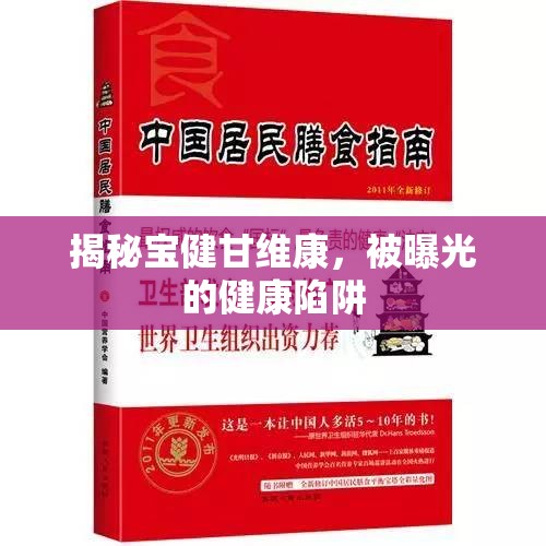 揭秘寶健甘維康，被曝光的健康陷阱