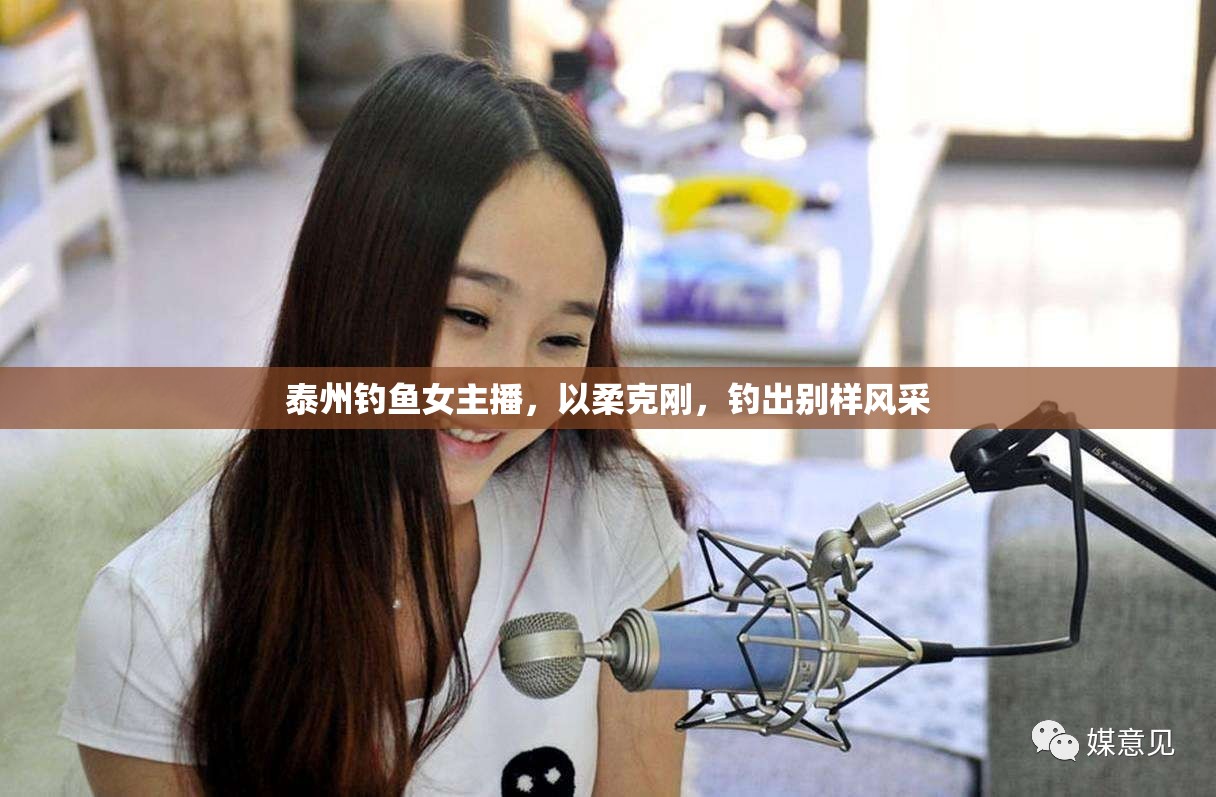 泰州釣魚女主播，以柔克剛，釣出別樣風(fēng)采