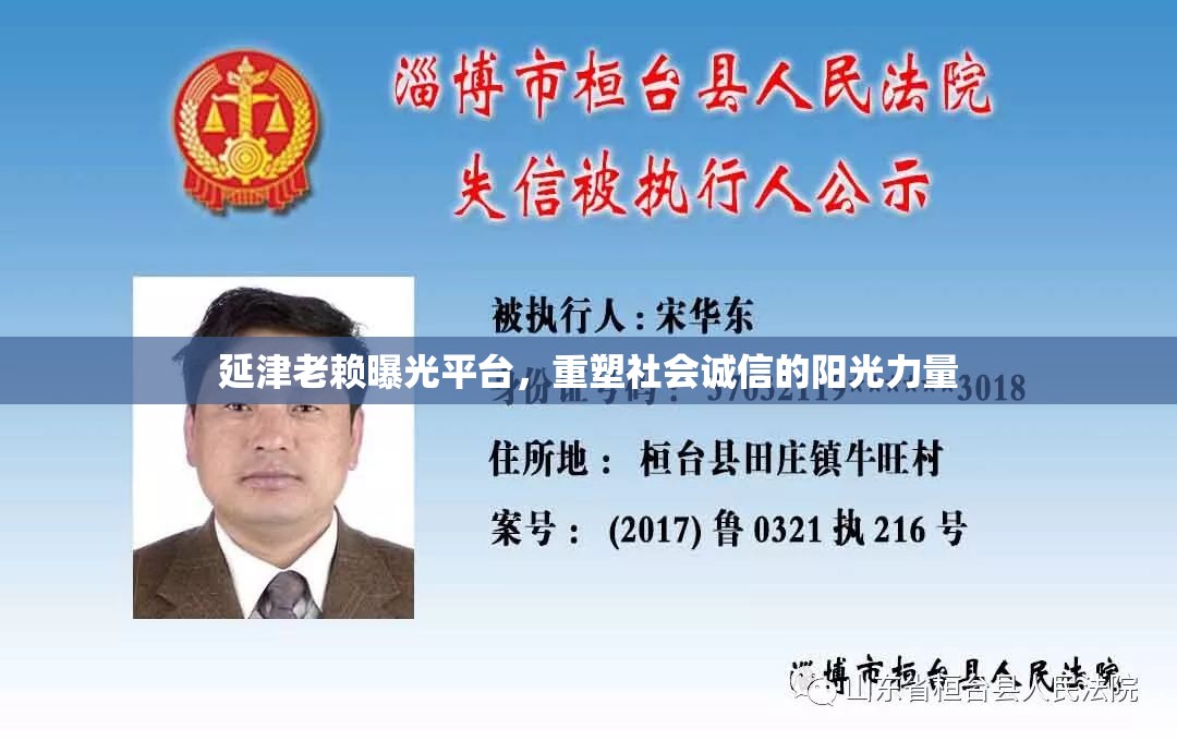 延津老賴曝光平臺(tái)，重塑社會(huì)誠(chéng)信的陽(yáng)光力量