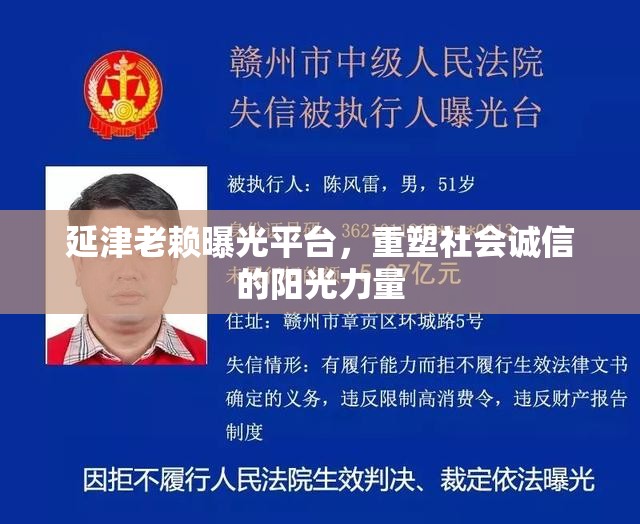 延津老賴曝光平臺(tái)，重塑社會(huì)誠(chéng)信的陽(yáng)光力量