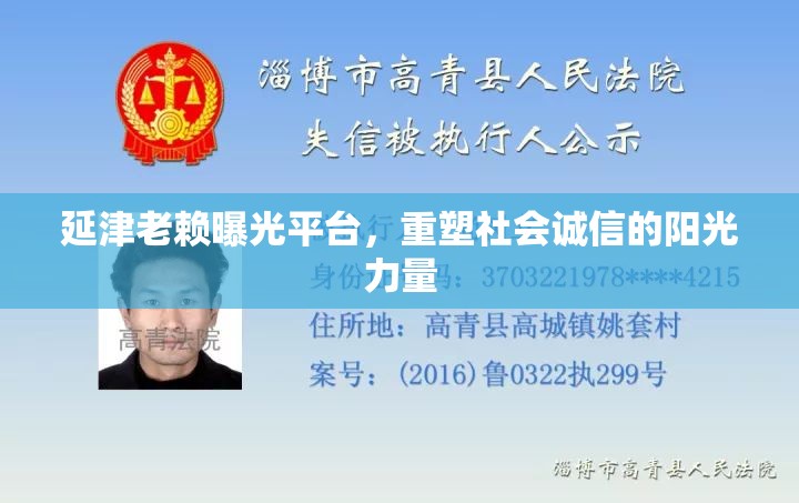 延津老賴曝光平臺(tái)，重塑社會(huì)誠(chéng)信的陽(yáng)光力量