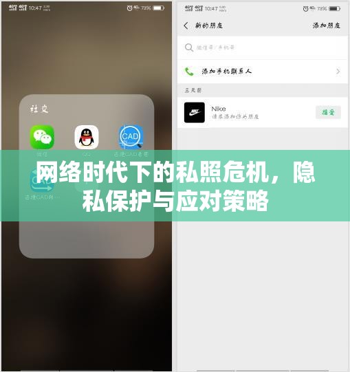 網(wǎng)絡(luò)時(shí)代下的私照危機(jī)，隱私保護(hù)與應(yīng)對(duì)策略
