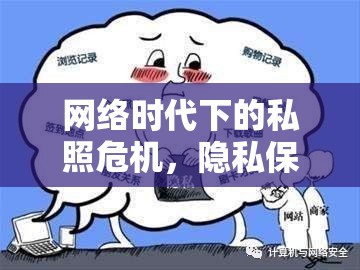 網(wǎng)絡(luò)時(shí)代下的私照危機(jī)，隱私保護(hù)與應(yīng)對(duì)策略