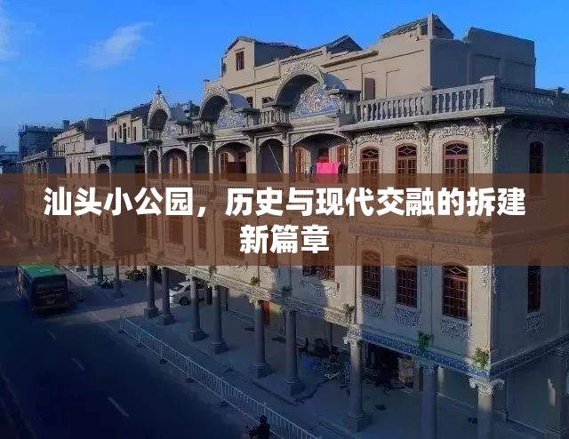 汕頭小公園，歷史與現(xiàn)代交融的拆建新篇章