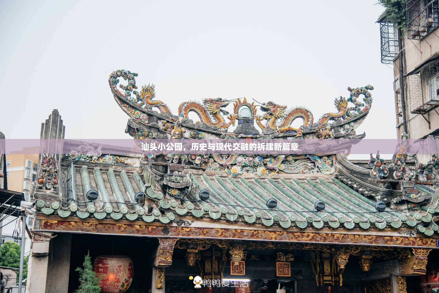 汕頭小公園，歷史與現(xiàn)代交融的拆建新篇章