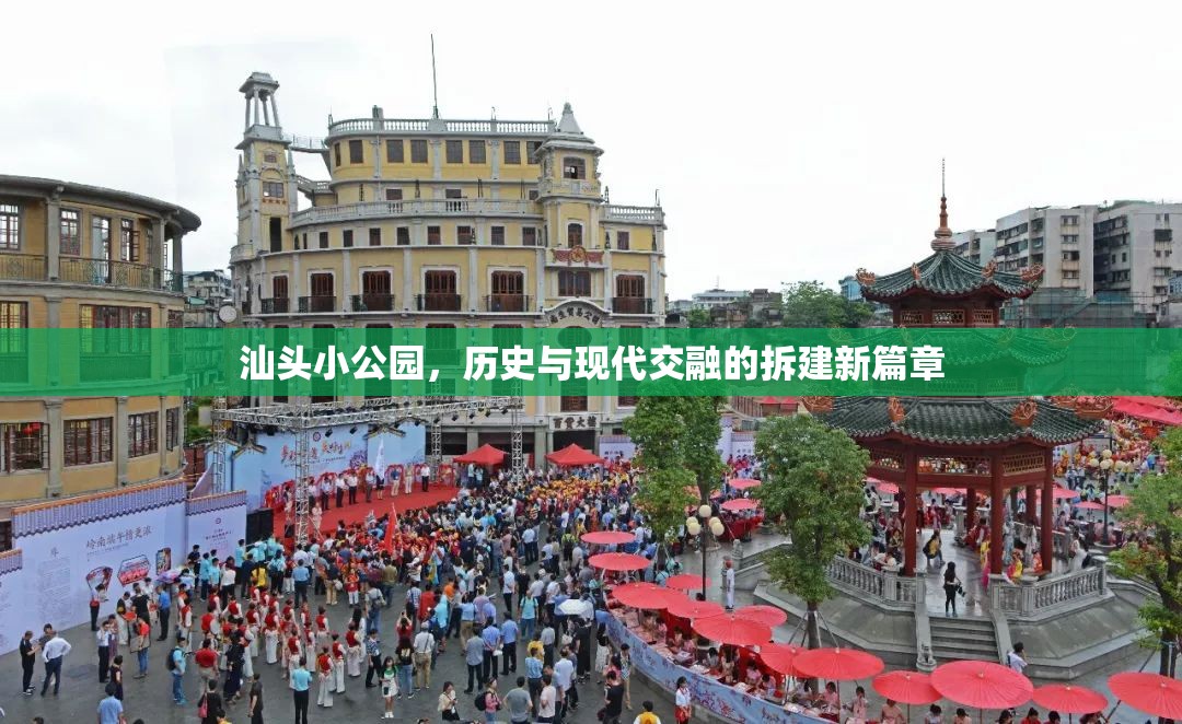汕頭小公園，歷史與現(xiàn)代交融的拆建新篇章