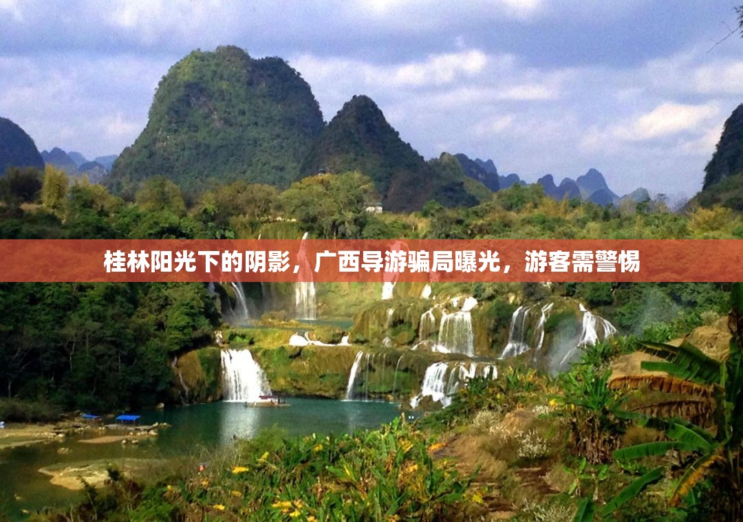 桂林陽光下的陰影，廣西導(dǎo)游騙局曝光，游客需警惕