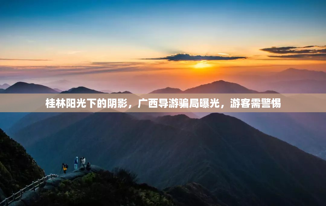 桂林陽光下的陰影，廣西導(dǎo)游騙局曝光，游客需警惕
