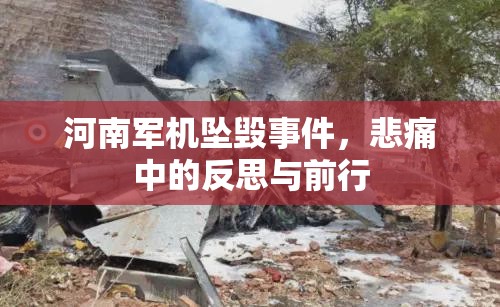河南軍機(jī)墜毀事件，悲痛中的反思與前行