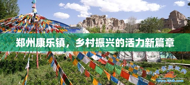 鄭州康樂鎮(zhèn)，鄉(xiāng)村振興的活力新篇章