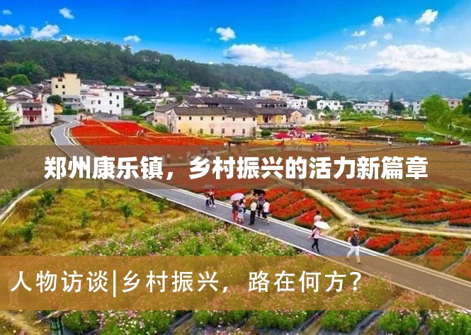 鄭州康樂鎮(zhèn)，鄉(xiāng)村振興的活力新篇章