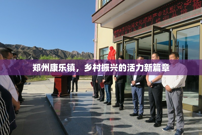 鄭州康樂鎮(zhèn)，鄉(xiāng)村振興的活力新篇章