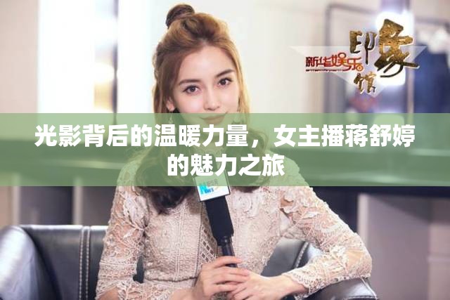 光影背后的溫暖力量，女主播蔣舒婷的魅力之旅
