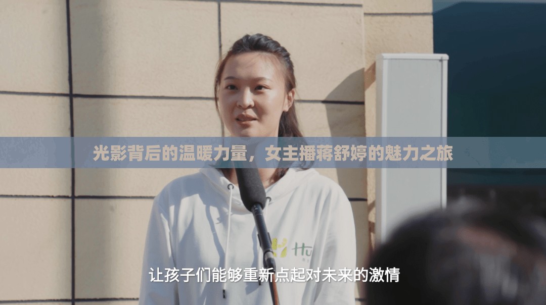 光影背后的溫暖力量，女主播蔣舒婷的魅力之旅