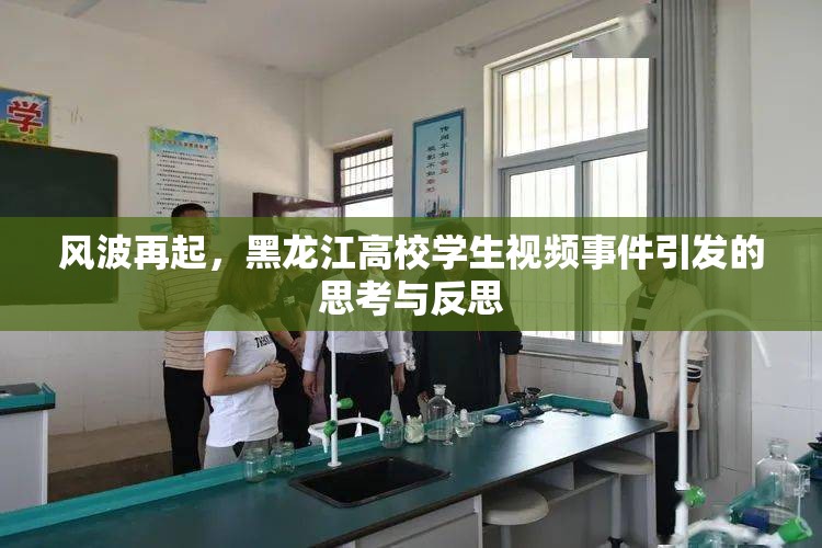 風(fēng)波再起，黑龍江高校學(xué)生視頻事件引發(fā)的思考與反思