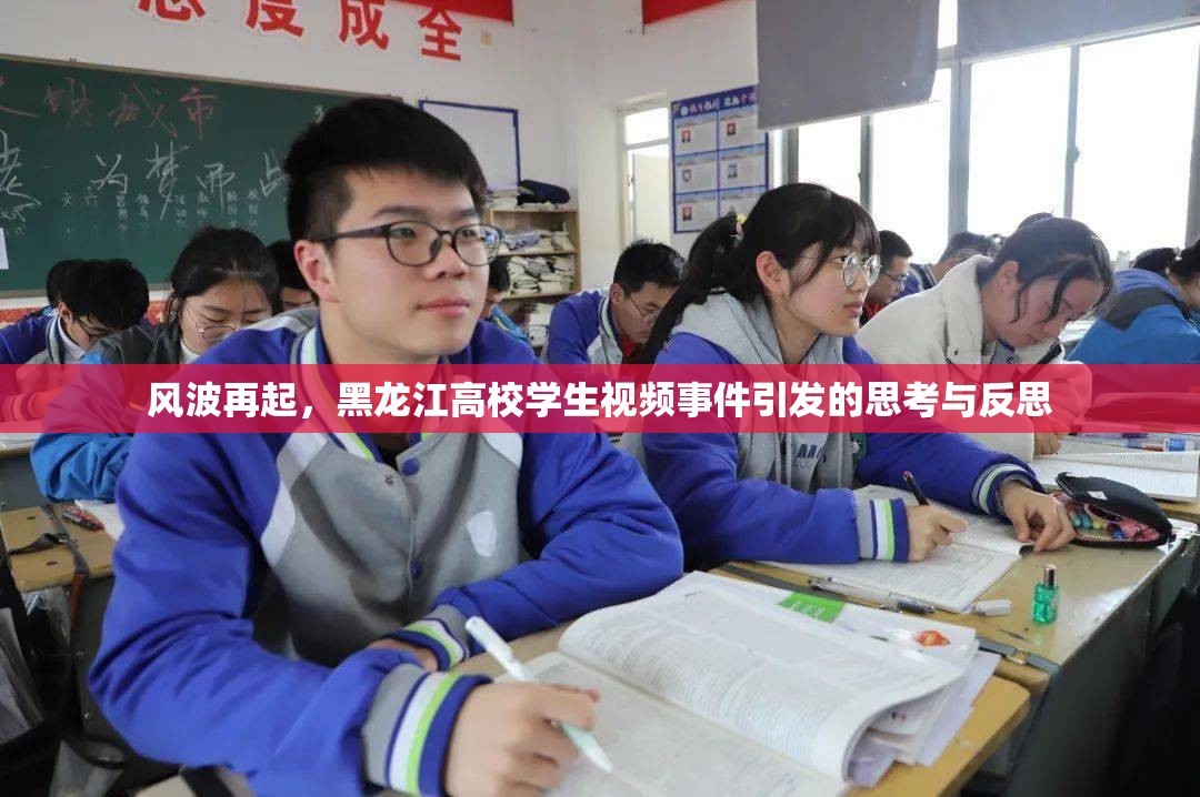 風(fēng)波再起，黑龍江高校學(xué)生視頻事件引發(fā)的思考與反思