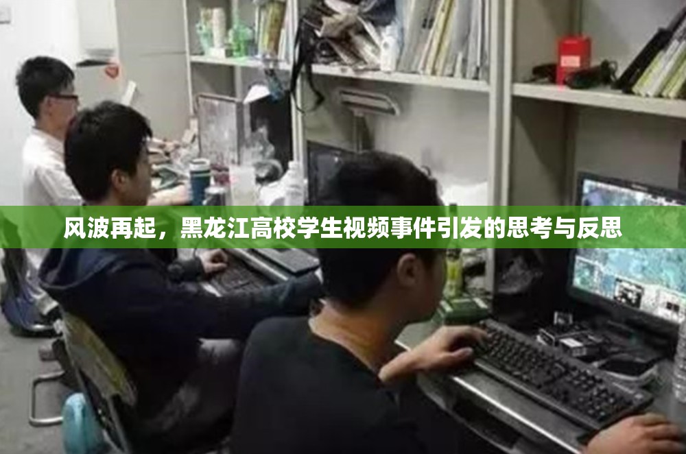 風(fēng)波再起，黑龍江高校學(xué)生視頻事件引發(fā)的思考與反思