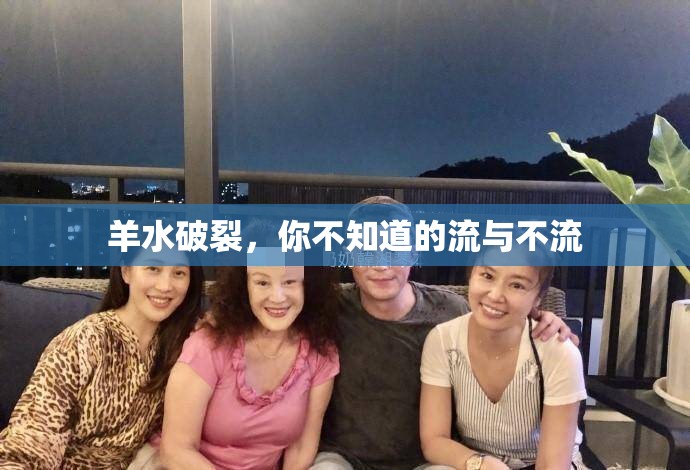羊水破裂，你不知道的流與不流