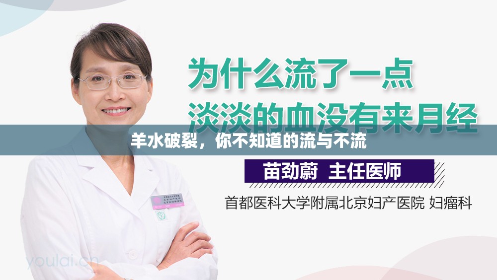 羊水破裂，你不知道的流與不流