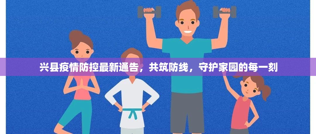 興縣疫情防控最新通告，共筑防線，守護家園的每一刻