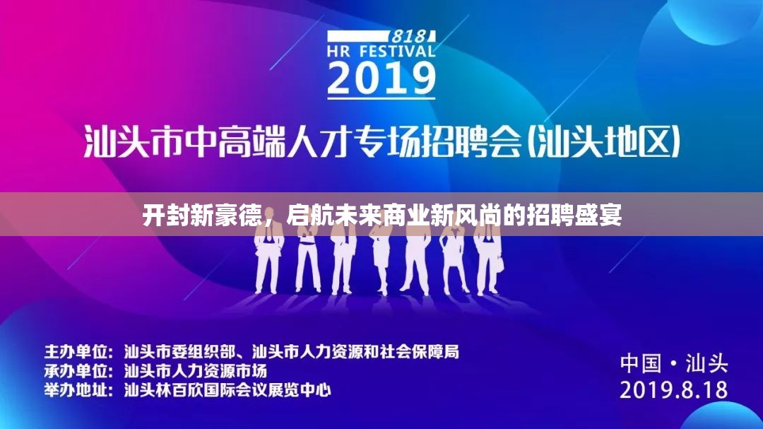 開封新豪德，啟航未來商業(yè)新風(fēng)尚的招聘盛宴