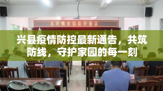 興縣疫情防控最新通告，共筑防線，守護家園的每一刻
