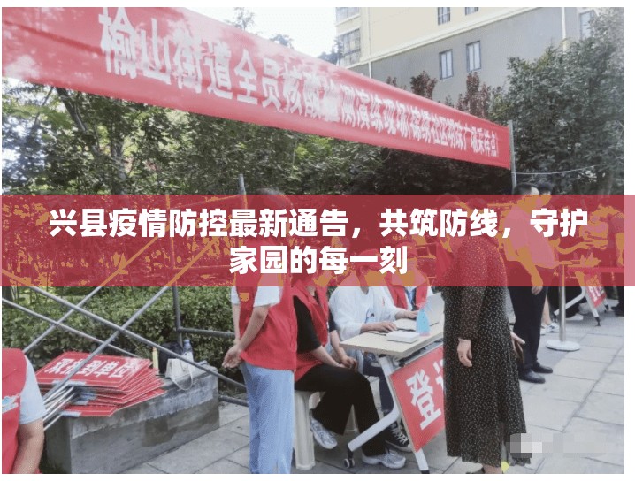 興縣疫情防控最新通告，共筑防線，守護家園的每一刻