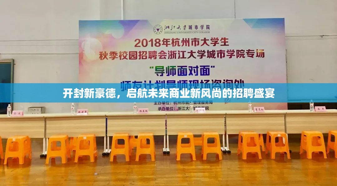開封新豪德，啟航未來商業(yè)新風(fēng)尚的招聘盛宴