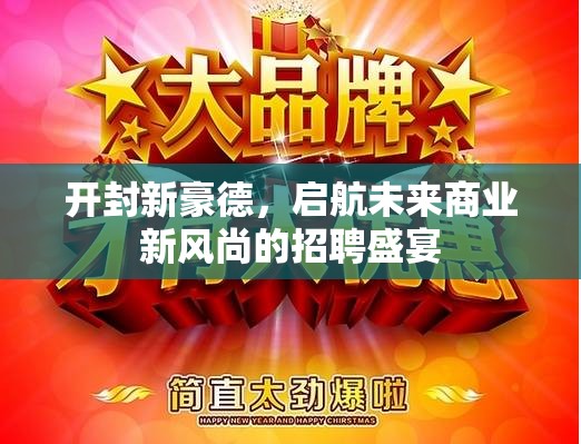 開封新豪德，啟航未來商業(yè)新風(fēng)尚的招聘盛宴