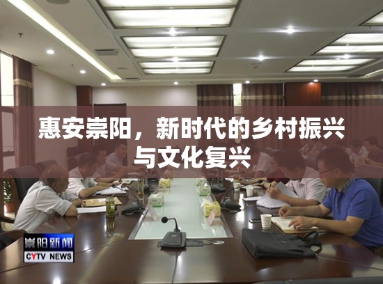 惠安崇陽，新時(shí)代的鄉(xiāng)村振興與文化復(fù)興