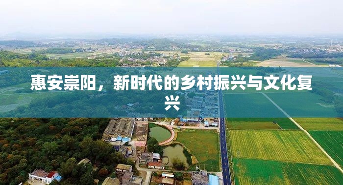 惠安崇陽，新時(shí)代的鄉(xiāng)村振興與文化復(fù)興