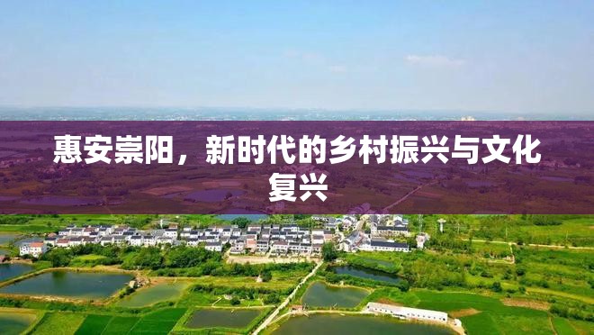 惠安崇陽，新時(shí)代的鄉(xiāng)村振興與文化復(fù)興