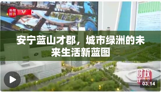 安寧藍(lán)山才郡，城市綠洲的未來生活新藍(lán)圖