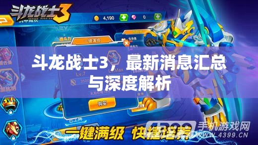 斗龍戰(zhàn)士3，最新消息匯總與深度解析