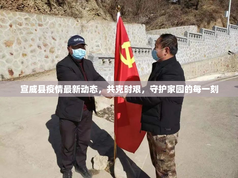 宣威縣疫情最新動(dòng)態(tài)，共克時(shí)艱，守護(hù)家園的每一刻