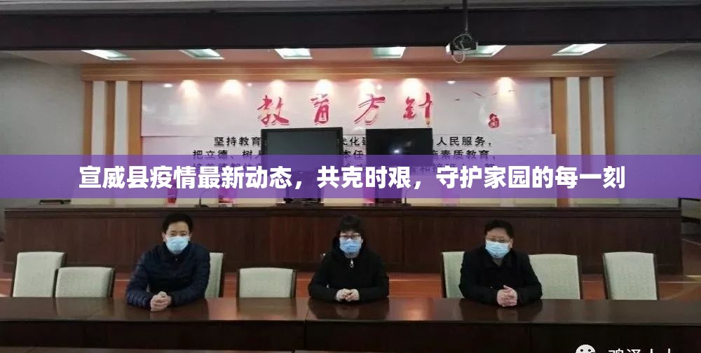宣威縣疫情最新動(dòng)態(tài)，共克時(shí)艱，守護(hù)家園的每一刻