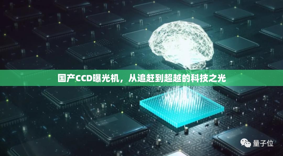 國產(chǎn)CCD曝光機(jī)，從追趕到超越的科技之光