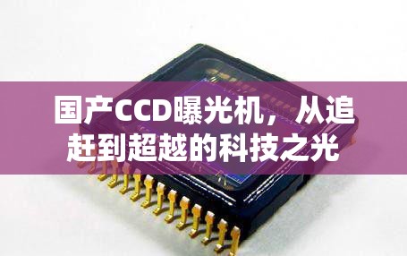 國產(chǎn)CCD曝光機(jī)，從追趕到超越的科技之光