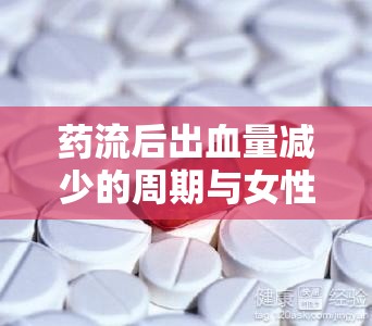 藥流后出血量減少的周期與女性健康指南